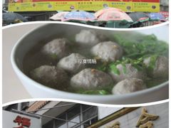 -福合埕牛肉丸(福平路店)