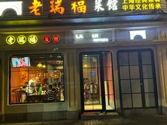 -老瑞福上海菜(人民广场店)