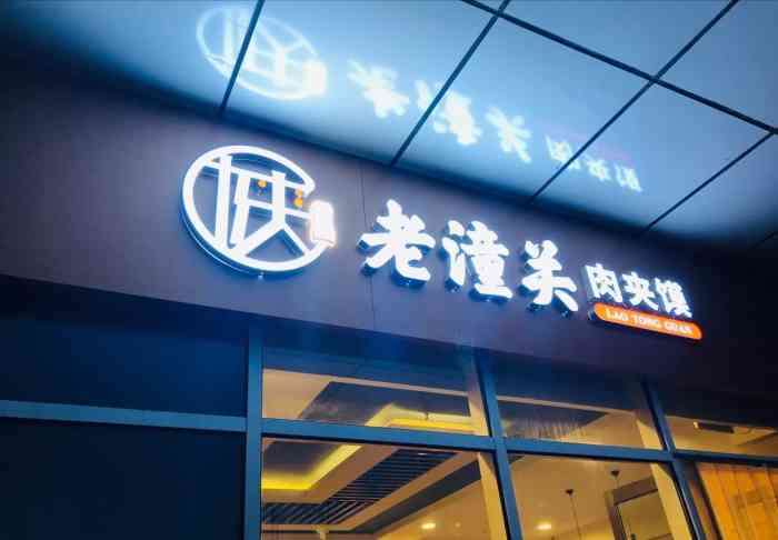 陕食尚老潼关肉夹馍(yoho湾店)-"非常幸运又中了霸王餐,周末正好来新