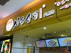 -n多寿司(滨湖万达广场店)