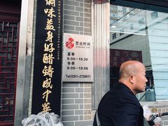 门面-益源庆