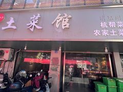 -王胖子土菜馆·特色杭帮菜·农家土菜