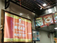 -顺记冰室(宝华路店)