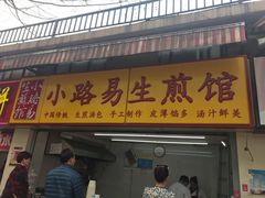 门面-小路易生煎馆(前进五路店)