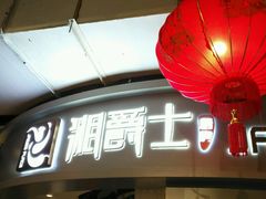 -湘爵士(王府井百货黄兴中路店)