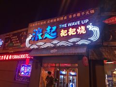 -浪起·江湖菜馆(陶瓷路店)