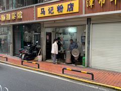 -马记粉店(五一东村店)
