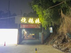 -烧鹅妹饭店
