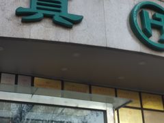 -合记烩面(人民路店)