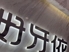 -好牙依口腔(开源店)