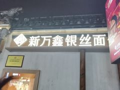-新万鑫银丝面·非遗无锡味(惠山古镇店)