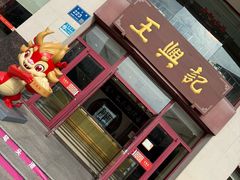 -王興記(中山路店)