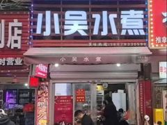 -小吴水煮(羊子巷店)