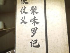 -聚味罗记大排檔·鲜鱼杂·甲鱼煲•龙虾馆(科学馆店)