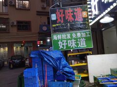 -好味道海鲜大排档·老字号(巽寮湾海鲜市场店)