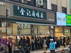 -顺城金记卤鸡·清真