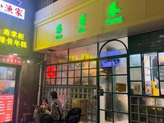 -柴爿巷·香酥鸡&馄饨(复兴中路店)