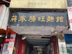 门面-蒋家肠旺面馆老店(合群路店)