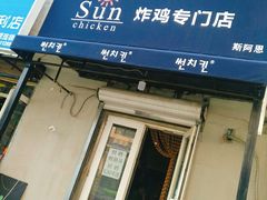 门面-SUN炸鸡专门店(西塔总店)