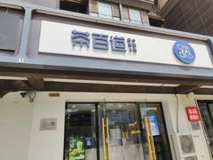 -茶百道(传媒大学店)