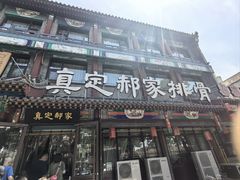 -真定郝家排骨(大十字街店)