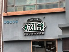 -放哈·甜醅子奶茶创造者(阳光丽景湾店)