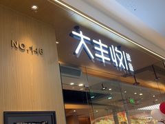 -大丰收脆鱼(浦西万达店)