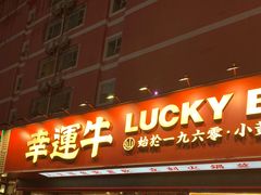 门面-幸运牛汕头小黄牛牛肉火锅(梅林店)