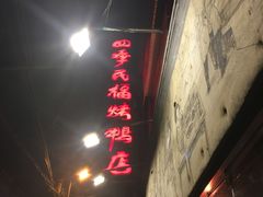 -四季民福烤鸭店(前门廊房二条店)