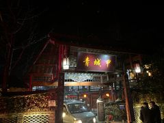 门面-青城甲(青城山店)