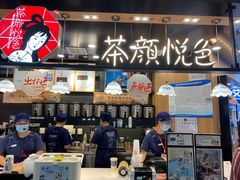 -茶颜悦色(平和堂负一楼店)