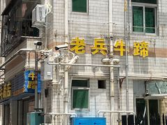-老兵牛蹄店(下沙店)