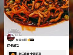 -老江南春·中国龙菜(衡山路店)