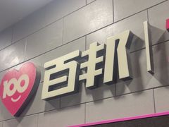 -百邦(聊城银座商城店)