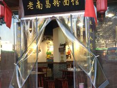 门面-老南昌粉面馆(绳金塔店)