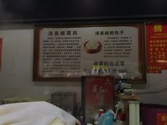 -清泉阁包子饺子·刀削面(五一店)