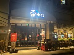 -荣小馆(临海世纪花城店)