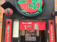 -一蘭拉面(新宿中央东口店)