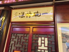 -同得兴 Since·1995 传统苏式面馆(十全街店)