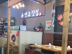 大堂-唯成•韩国炭火烤肉 유성고기