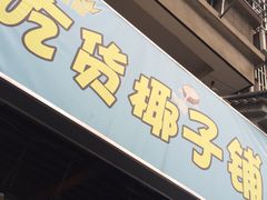 门面-志龙皇冠吃货椰子铺