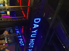 -大渝火锅(苏州西城永捷店)