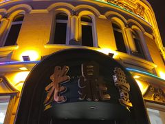 -中华巴洛克风情街