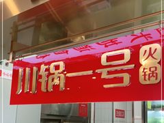 门面-川锅一号火锅(常德万达店)
