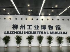 -柳州工业博物馆