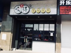 门面-咬不得高祖生煎·简餐(金逸影城店)