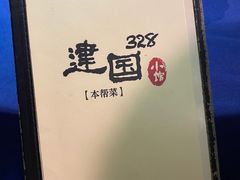 -建国328 本帮小馆·面馆