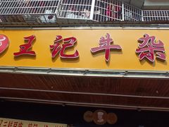 -江三王记牛杂馆(总店)