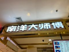 门面-南洋大师傅(昌平龙德广场店)