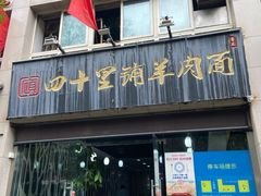 门面-顾四十里铺羊肉面(凤城六路店)